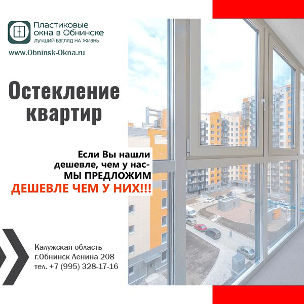 Пластиковые окна в Обнинске | Купить | Недорогие | ПВХ | ЕвроОкна 